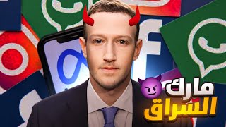 أكبر سراق عرفته البشرية 😈 Mark Zuckerberg
