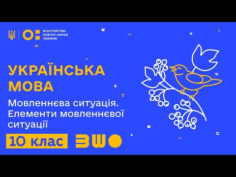 10 клас. Українська мова. Мовленнєва ситуація. Елементи мовленнєвої ситуації