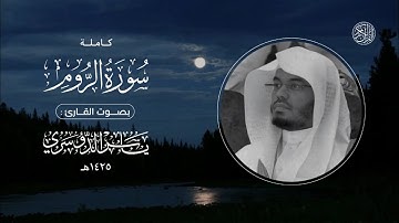 سورة الروم (كاملة) | الشيخ: ياسر الدوسري | تلاوة عام 1425هـ