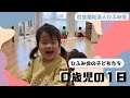 【保育部23】0歳児の1日