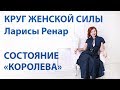 Как Правильно Ставить Цели и Применять Свои Таланты - Состояние Королевы по Ларисе Ренар