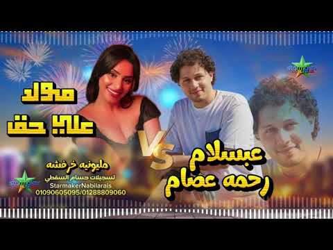 فيديو رحمه عصام ترند مصر : مولد علي حق   - الموسيقار محمد عبد السلام 2026 مليونية خرفوشه