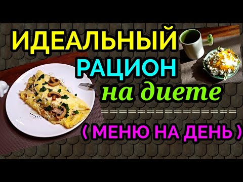 меню на день на диете, еда на диете, идеальный рацион / как я похудела на 94 кг