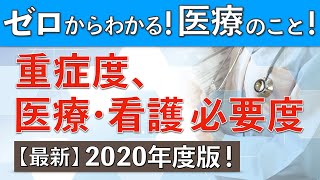 重症度、医療・看護必要度とは？(2020年度版)