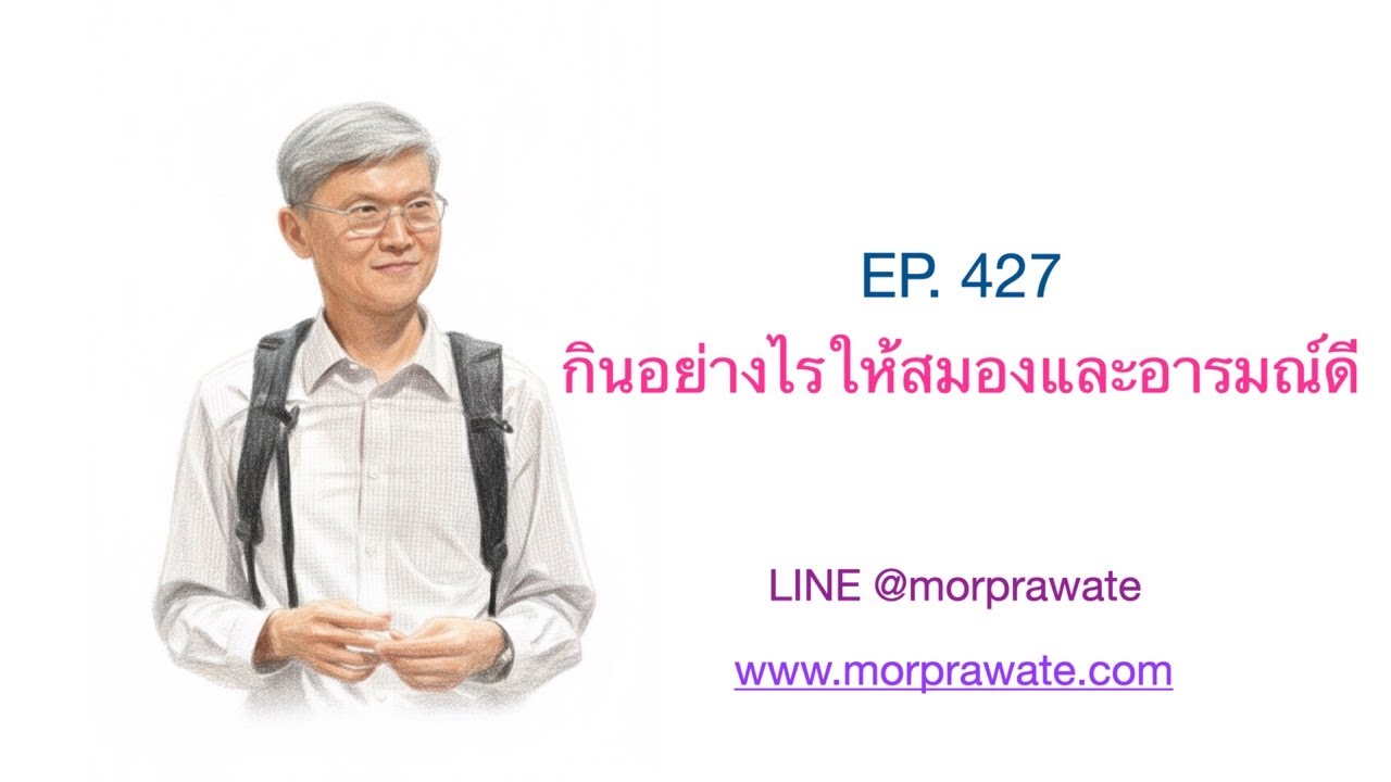 EP. 427 กินอย่างไรให้สมองและอารมณ์ดี