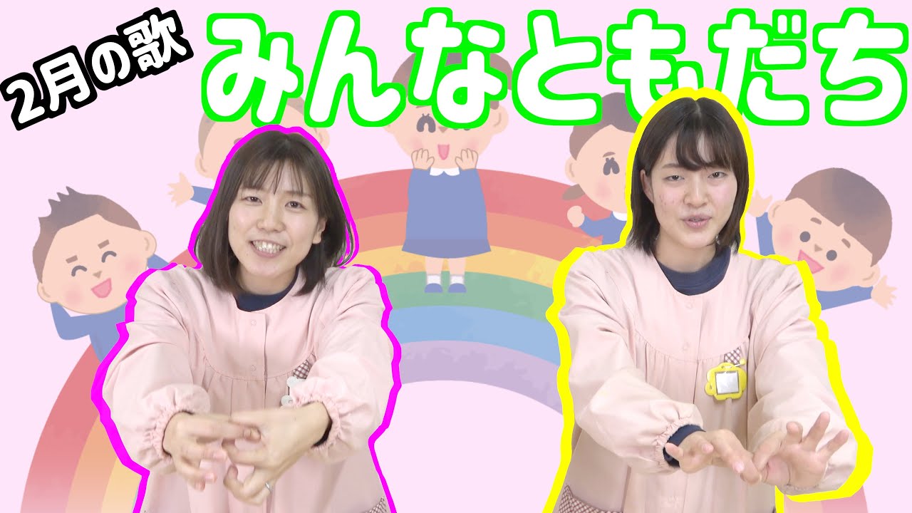 【手話をやってみよう】５歳児向け　2月の歌　「みんなともだち」