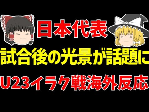 【サッカー日本代表】U23アジアカップイラク戦に韓国や海外の反応は!?【ゆっくりサッカー日本代表解説】