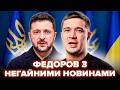 ⚡Федоров НЕГАЙНО ПРИБУВ до Зеленського. ЕКСТРЕНІ РІШЕННЯ по фронту. Варто чути кожному українцю