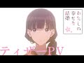 アニメ「わたしの幸せな結婚」ティザーPV