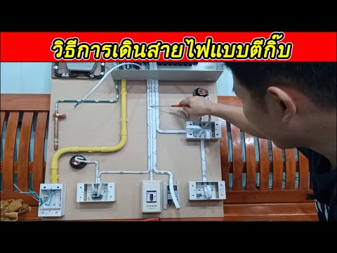 วีดีโอ: วิธีการเดินสายไฟฟ้าในบ้านส่วนตัว