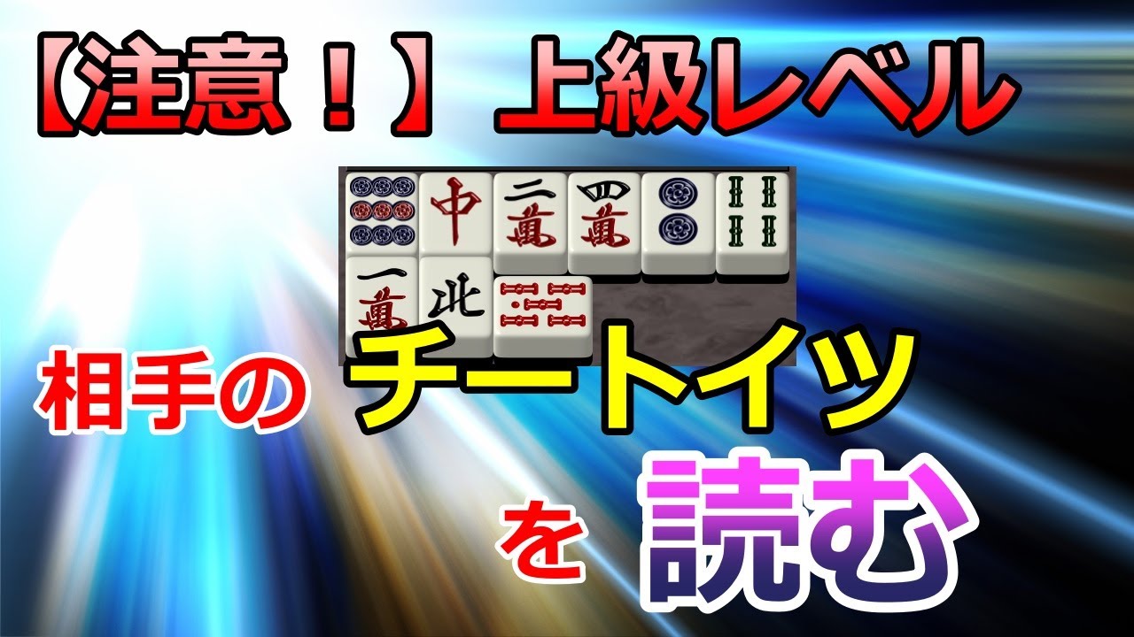 麻雀読み講座 上級レベルの捨牌読みを解説 一見普通の河から七対子の匂いをかぎ分ける技術を解説 Youtube