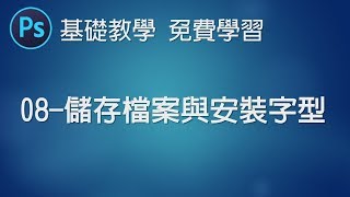 【PS教學Photoshop】08 儲存檔案與安裝字型