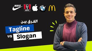 ما الفرق بين ال Slogan و ال Tagline أسرار بناء علامة تجارية مميزة