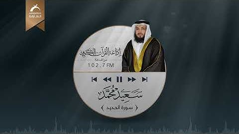 سورة الحديد | القارئ: سعيد محمد