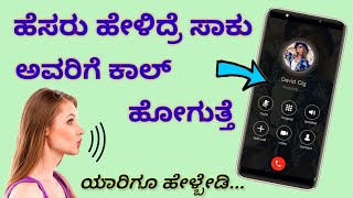 ಹೆಸರು ಹೇಳಿದ್ರೆ ಕಾಲ್ ಹೋಗುತ್ತೆ 😳 Voice command for calling | Automatic calling system by saying name. screenshot 5