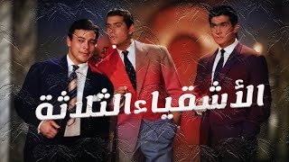فيلم الأشقياء الثلاثة بأعلى جودة - سعاد حسني - أحمد رمزي