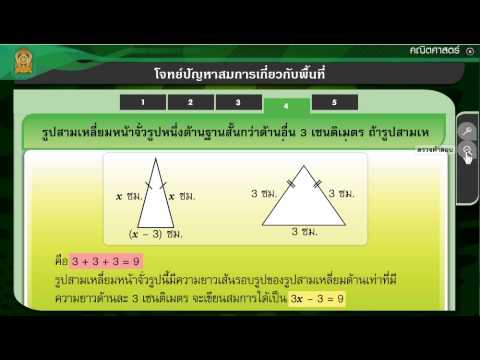 โจทย์ปัญหาสมการ เกี่ยวกับพื้นที่
