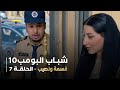 مسلسل شباب البومب 10 الحلقه السابعة قسمة ونصيب 4K 