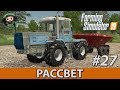 Farming Simulator 19 : Рассвет #27 | Известь