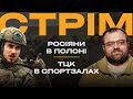 ПОЛОНЕНІ РОСІЯНИ, НОВІ ШТУРМИ АЗОВА, СИТУАЦІЯ НА ПІВДНІ: стрім із прифронтового міста