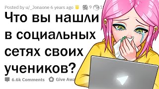 Находки учителей в соцсетях учеников