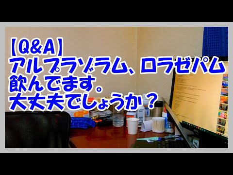 【減薬】【Q&A】アルプラゾラム、ロラゼパム 飲んでます。大丈夫でしょうか？　　／ パニック障害,うつ,双極性障害,不安障害,適応障害,自律神経失調症、ソラナックス、コンスタン、ワイパックス、、、