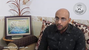 برنامج انغام التلاوة - طورالشجي - تقديم القارئ بلاسم جليل