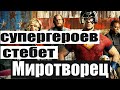 Миротворец - все шутки про супергероев. Аквамен любит рыб, Флэш козел, Бэтмен ссыкло