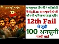 12th Fail movie unknown facts real characters shooting location making BudgetBoxoffice trivia review