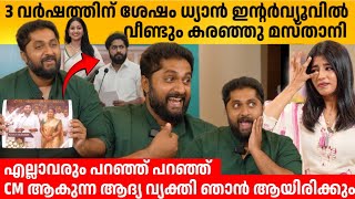 3 വർഷത്തിന് ശേഷം ധ്യാൻ ഇന്റർവ്യൂവിൽ  വീണ്ടും കരഞ്ഞു മസ്താനി🥹 DHYAN SREENIVASAN INTERVIEW | VIVAAH