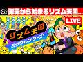 【リズム天国】謝罪から始まるリズム天国…【匠帽子のGAME漫遊日記#41】