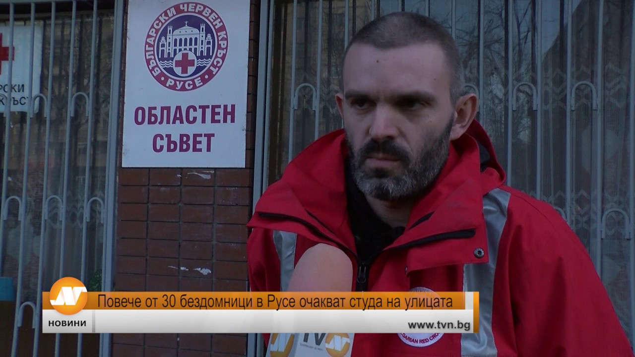 Повече от 30 бездомници в Русе очакват студа на улицата