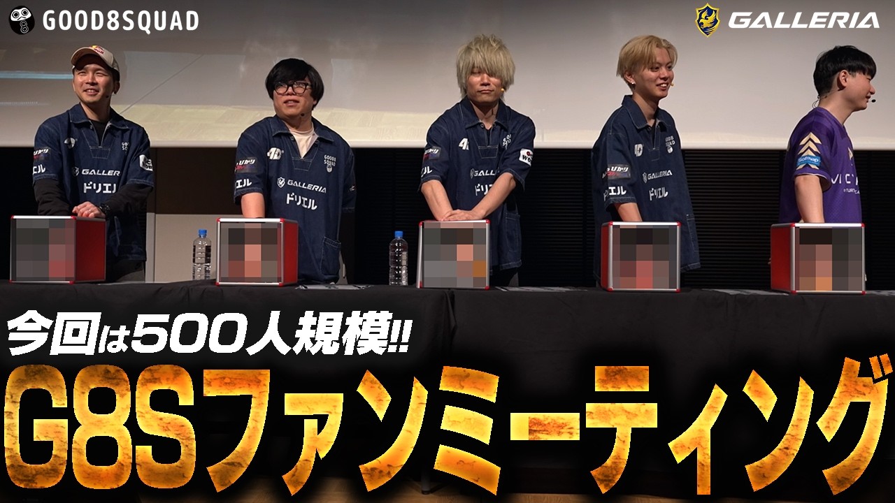 【Vlog】前回からキャパも面白さもボリュームアップ!G8SサミットVol.5【Good8Squad】