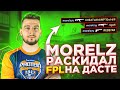 MORELZ ВЫНОСИТ FPL НА DUST 2 ! ( CS:GO )