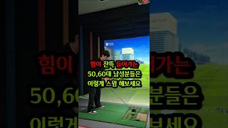 힘이 잔뜩 들어가는 50,60대 남성 이렇게 스윙 부탁드립니다.