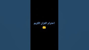 احترام القران الكريم #اكسبلور #music