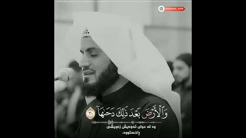 (جديد)❤القارء رعد الكردي يعيد تلاوة سورة النارعات المشهورة ❤