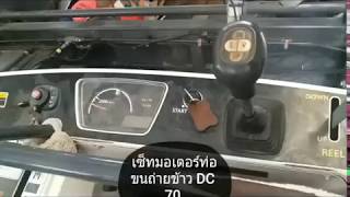 รีวิว วิธีเซ็ทมอเตอร์ขนถ่ายข้าว รถเกี่ยว kubota screenshot 5