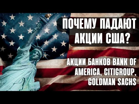 Почему падают акции? Обзор рынка акций США. Заседание ФРС Инфляция. Разбор акций банков. Обвал акций