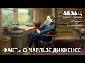 📚 АБЗАЦ 365. Факты о Чарльзе Диккенсе