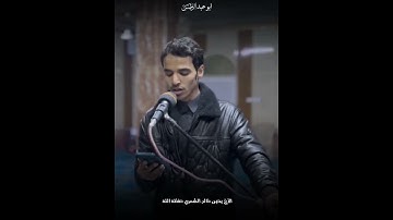 القارئ يحيى خالد الشمري - سورة مريم الآية - يا أبتي لا تعبد الشيطان 💙
