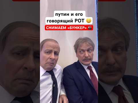 Путин И Песков Закулисье Сериала «Бункер» Shorts