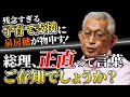 総理、『正直』って言葉、ご存知でしょうか？〈残念すぎる「子育て支援金制度」に泉房穂が物申す〉