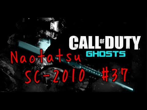 [CoD:ghosts] SC-2010!! Naotatsu実況 #37