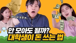 대학생이 아르바이트 없이 돈 모으는 법 [이십세들]