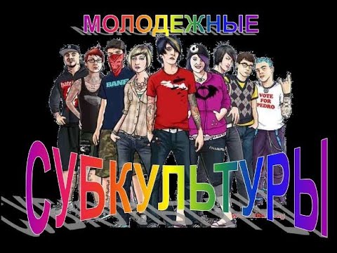 Медиа-презентация «Молодёжные субкультуры».