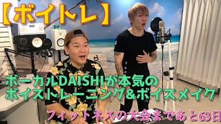 #17【ボイトレ】ボーカルDAISHIが本気のボイストレーニング＆ボイスメイク