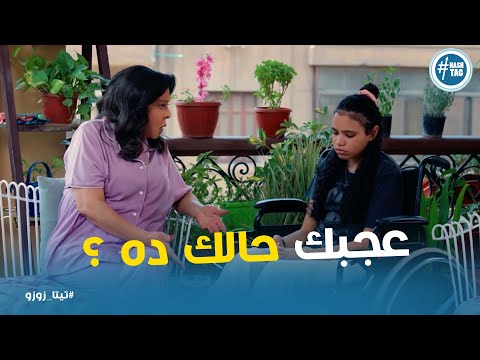 زوزو مش عجبها حال ديجا وبتحاول تساعدها وتنصحها تيتا زوزو