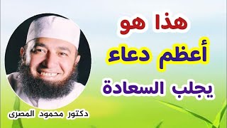 هذا هو أعظم دعاء يجلب السعادة  ( لا تحزن و ابتسم للحياة )  دكتور محمود المصرى