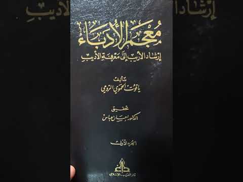 ياقوت الحموي وكتابه معجم الأدباء